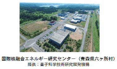国際核融合エネルギー研究センター（青森県六ヶ所村）