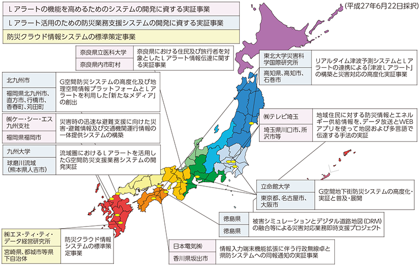 図表6-9-2-4 G空間防災システムとLアラートの連携推進事業委託先一覧