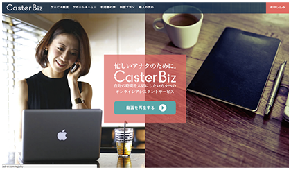 図表4-3-5-5 「CasterBiz」のトップページ