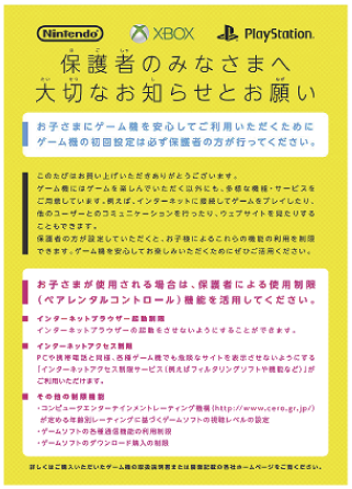 図表4-3-1-32 ゲーム機のペアレンタルコントロール機能についての周知啓発の取組