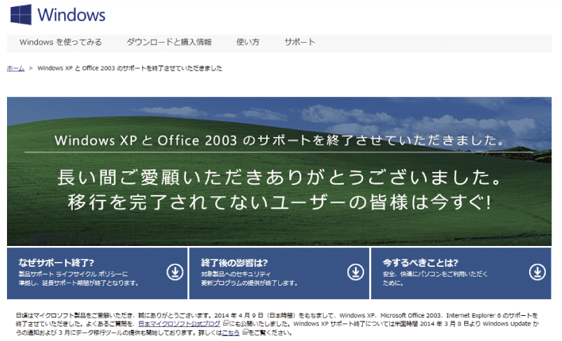 図表1 Microsoft社によるWindows XPサポート終了の告知