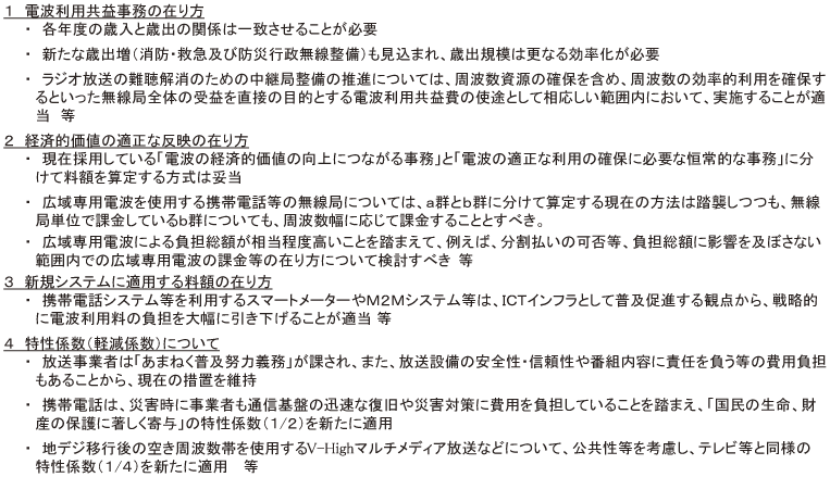 図表6-2-3-1 「電波利用料の見直しに関する検討会」報告書の概要