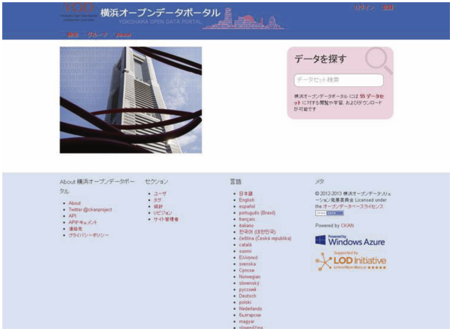 図表2-1-2-10 横浜オープンデータポータル画面