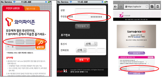 図表1-4-9-2 韓国の携帯3社が提供する無料Wi-Fiの実名認証画面