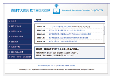 図表4-10 「東日本大震災 ICT支援応援隊」の画面