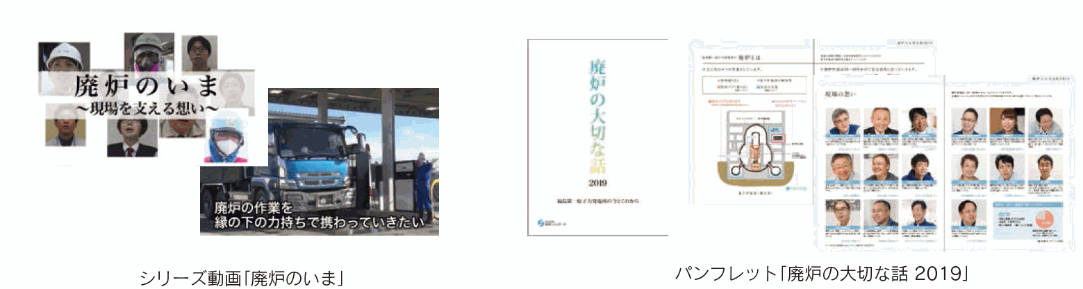【第111-6-1】福島の現状を伝える動画「廃炉のいま 2018春」とパンフレット「廃炉の大切な話 2019」