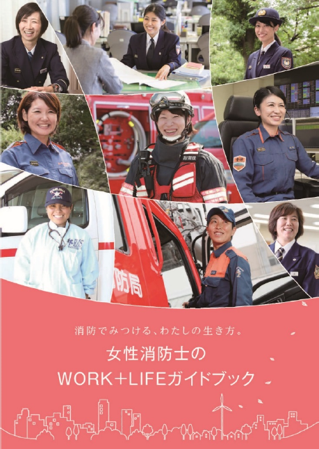 特集6-4図　女性消防士のWORK＋LIFEガイドブック