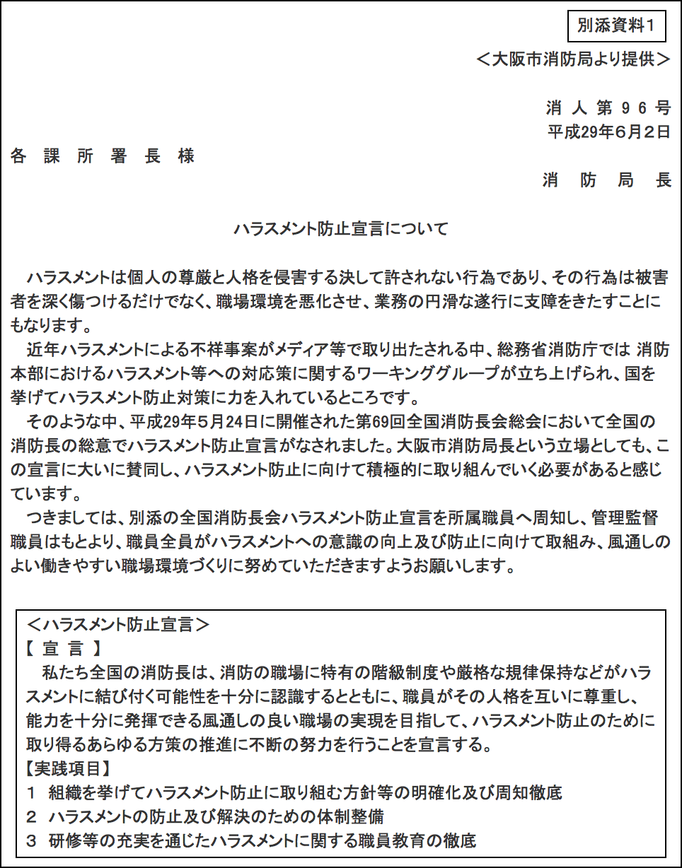 特集7-1図　消防長の宣言の事例（７月４日付け事務連絡より大阪市消防局の事例）