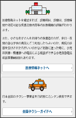 特集8-4図　Ｑ助からのリンク（医療機関ネット及び全国タクシーガイド）