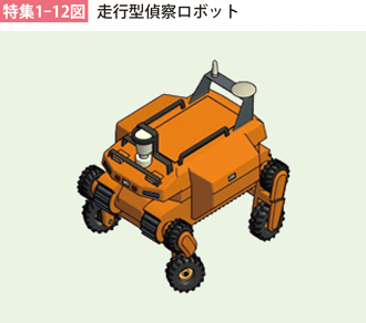 特集1-12図　走行型偵察ロボット