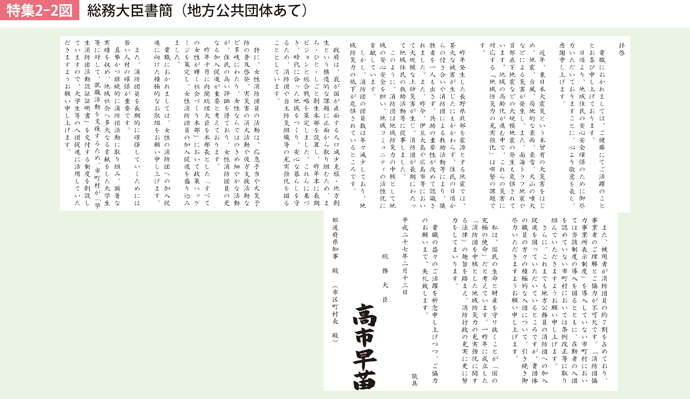 特集2-2図　総務大臣書簡（地方公共団体あて）