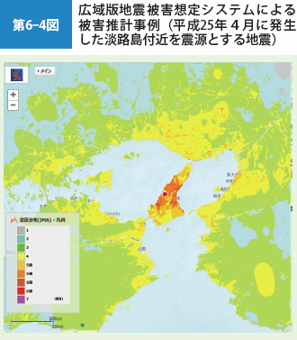 第6-4図　広域版地震被害想定システムによる被害推計事例（平成25年4月に発生した淡路島付近を震源とする地震）