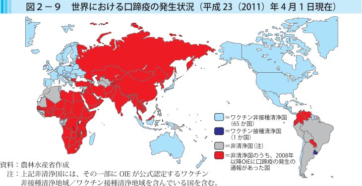 図2-9 世界における口蹄疫の発生状況（平成23（2011）年4月1日現在）