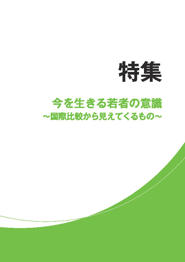 図表1 我が国と諸外国の若者の意識に関する調査（平成25年度）の概要