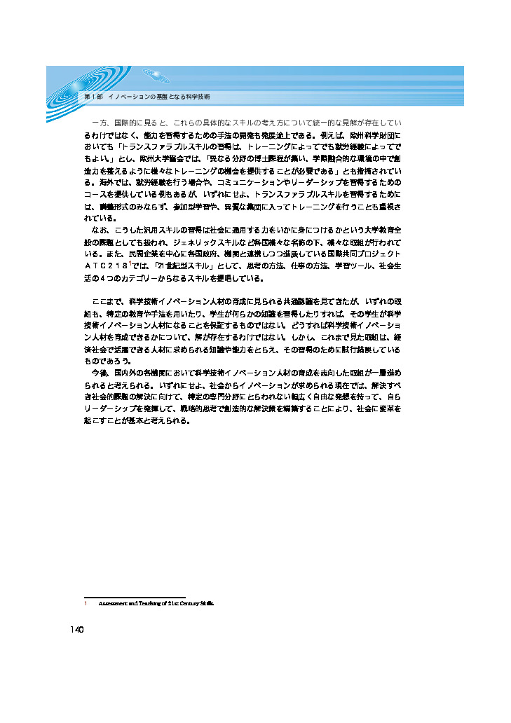 第1－2－47表 我が国の研究開発力の抜本的強化のための基本方針（科学技術・学術審議会決定）