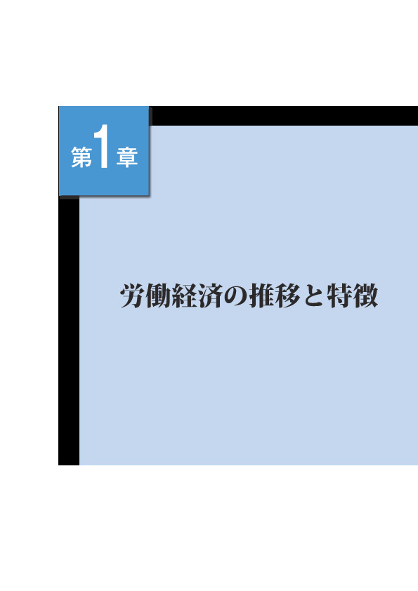 第 1 -(1)- 4 図 景気循環と労働経済指標