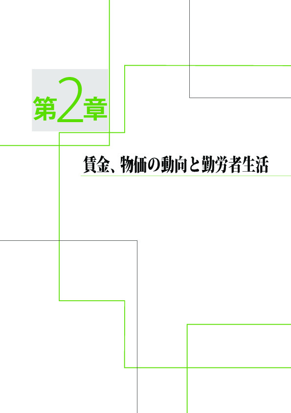 第 2 -(1)- 2 図 1人あたり実質・名目国内総生産、賃金、物価の推移(2000 年= 100)