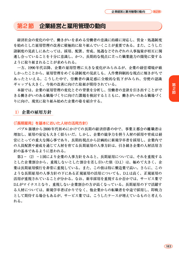 第 3 -(2)- 1 図 日本型雇用慣行と企業の人事方針