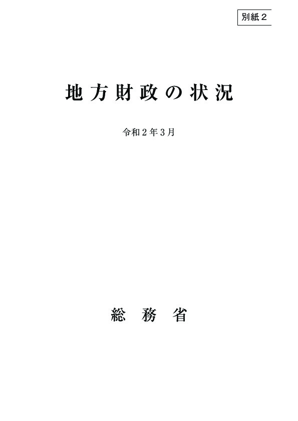 第1図	 国・地方を通じた目的別歳出額構成比の推移