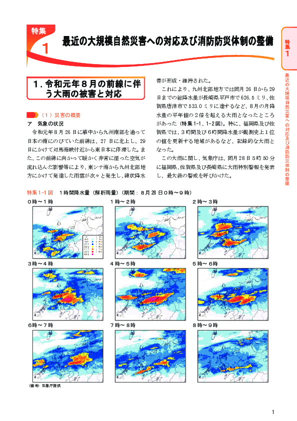 特集 1-1 図 １時間降水量（解析雨量）（期間：８月 28 日０時～９時）