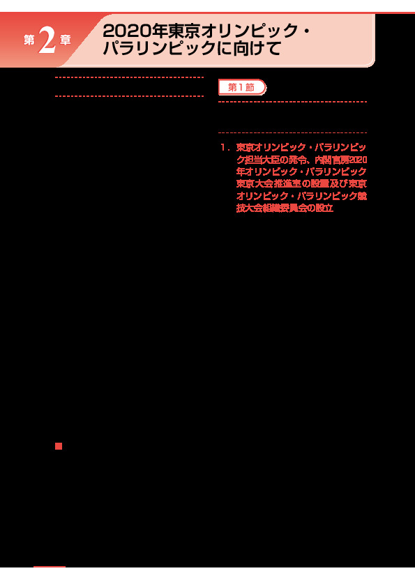 図表２－１　1964年東京大会及び1972年札幌大会における担当大臣