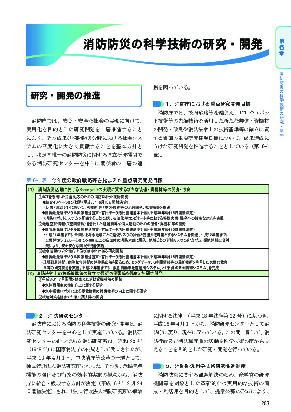 第 6-1 表 今年度の政府戦略等を踏まえた重点研究開発目標