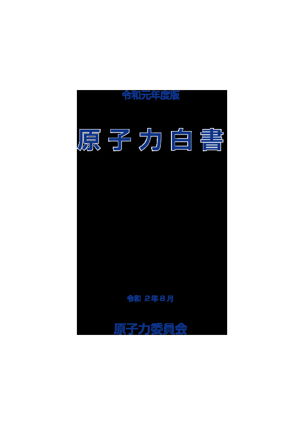 表 1-1 東京電力福島原子力発電所事故に関する主な事故調査報告書