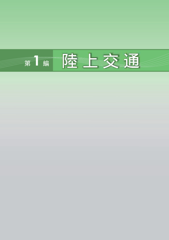 第1-1表 交通安全基本計画の目標値と実数値