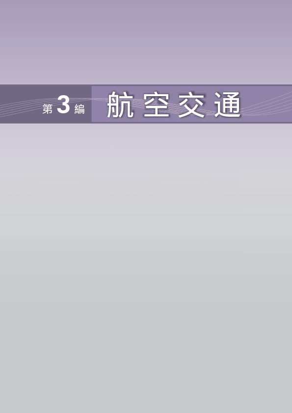 第3-1表 航空事故発生件数及び死傷者数の推移(民間航空機)