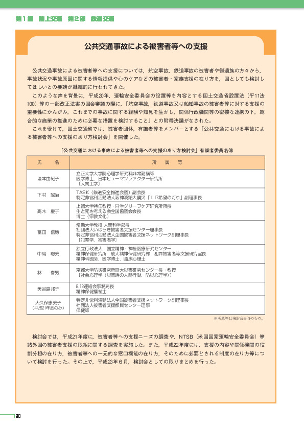 公共交通事故被害者等支援の取組体制について