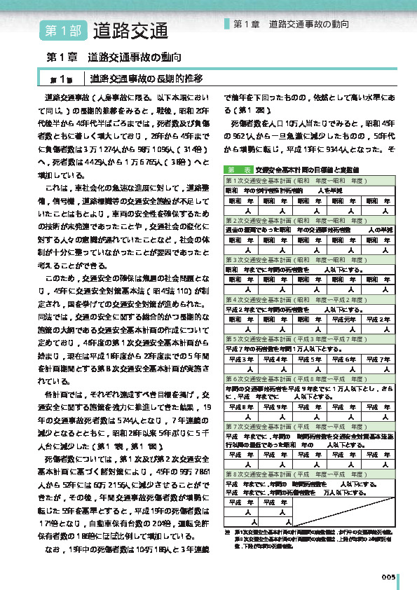 第1-1表　交通安全基本計画の目標値と実数値