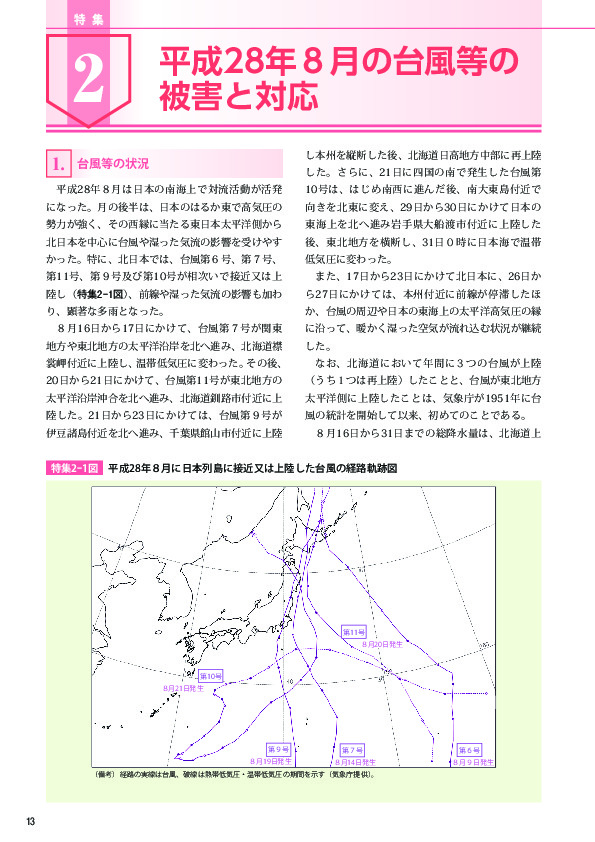 特集2-1図 平成28年８月に日本列島に接近又は上陸した台風の経路軌跡図