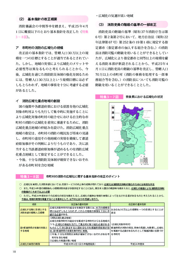 特集 3− 7図	 奈良県における広域化の状況