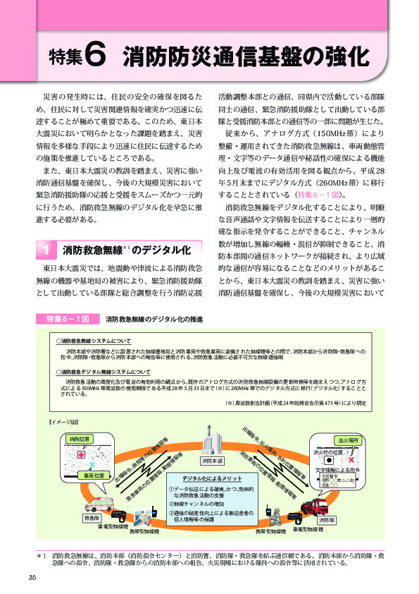 特集 6− 1図	 消防救急無線のデジタル化の推進