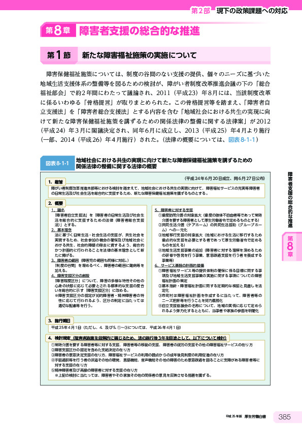 図表8-1-1 地域社会における共生の実現に向けて新たな障害保健福祉施策を講ずるための関係法律の整備に関する法律の概要