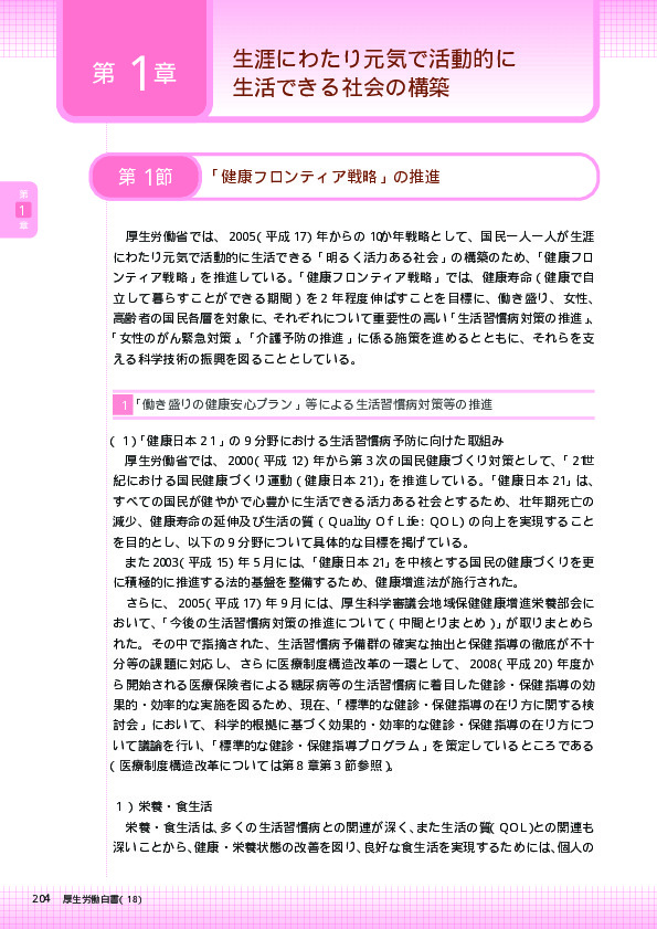 図表1-1-1 健康フロンティア戦略の策定（健康寿命を伸ばす科学技術の振興）