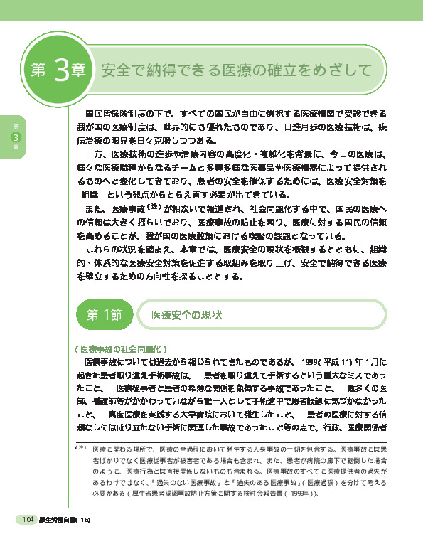 図表3-2-1 医療安全推進総合対策を踏まえた厚生労働省の取組み（概要）