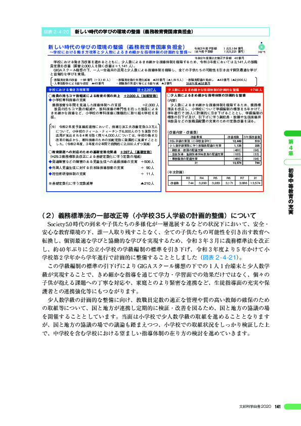 図表 2 - 4 -20 新しい時代の学びの環境の整備(義務教育費国庫負担金)