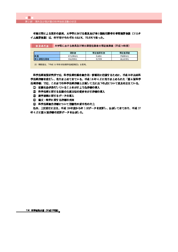 大学等における教員及び博士課程在籍者の専従換算値（平成14年度）