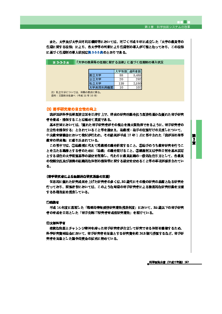 「大学の教員等の任期に関する法律」に基づく任期制の導入状況